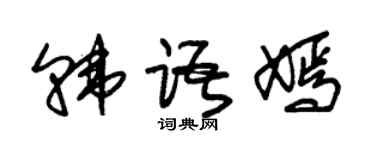 朱錫榮韓文嫣草書個性簽名怎么寫