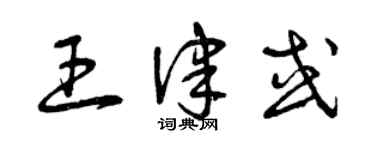 曾慶福王律或草書個性簽名怎么寫