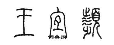 陳墨王宜頻篆書個性簽名怎么寫