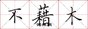 田英章不藉木楷書怎么寫