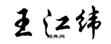 胡問遂王江緯行書個性簽名怎么寫