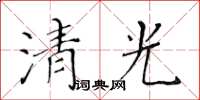 黃華生清光楷書怎么寫