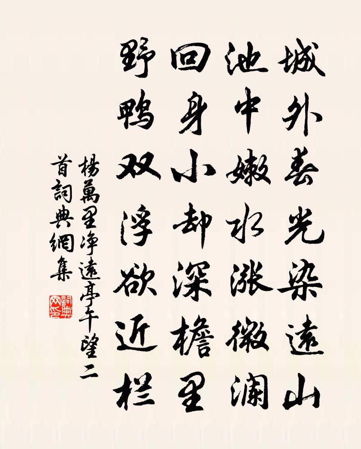 楊萬里淨遠亭午望二首書法作品欣賞