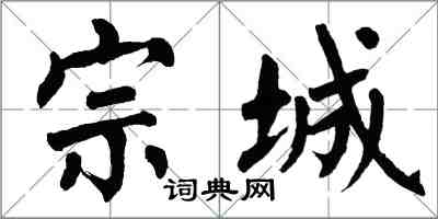 翁闓運宗城楷書怎么寫