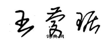 朱錫榮王慶琚草書個性簽名怎么寫