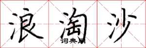 荊霄鵬浪淘沙楷書怎么寫
