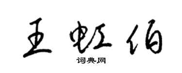 梁錦英王虹伯草書個性簽名怎么寫