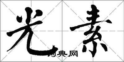 翁闓運光素楷書怎么寫