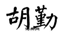翁闓運胡勤楷書個性簽名怎么寫