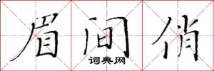 黃華生眉間俏楷書怎么寫