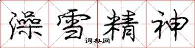 龐中華澡雪精神行書怎么寫