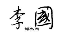 王正良李國行書個性簽名怎么寫