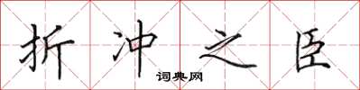 田英章折衝之臣楷書怎么寫