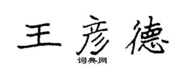 袁強王彥德楷書個性簽名怎么寫