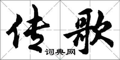 胡問遂傳歌行書怎么寫