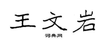 袁強王文岩楷書個性簽名怎么寫
