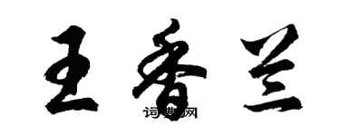 胡問遂王香蘭行書個性簽名怎么寫