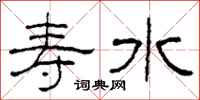 柯春海壽水隸書怎么寫