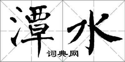 翁闓運潭水楷書怎么寫