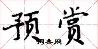 周炳元預賞楷書怎么寫