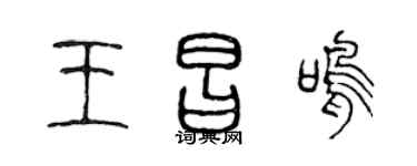 陳聲遠王昌鳴篆書個性簽名怎么寫