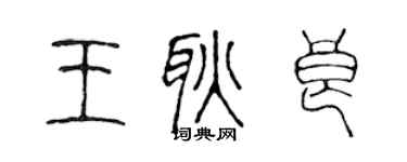 陳聲遠王耿良篆書個性簽名怎么寫