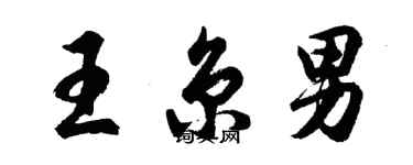 胡問遂王京男行書個性簽名怎么寫