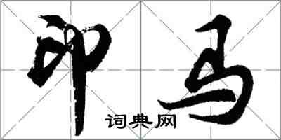 胡問遂印馬行書怎么寫