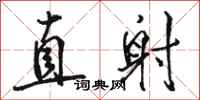 駱恆光直射行書怎么寫