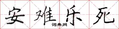 侯登峰安難樂死楷書怎么寫