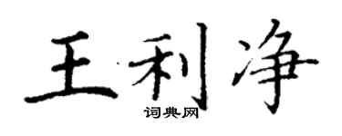 丁謙王利淨楷書個性簽名怎么寫