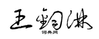 曾慶福王鈞淋草書個性簽名怎么寫