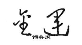 駱恆光金運草書個性簽名怎么寫