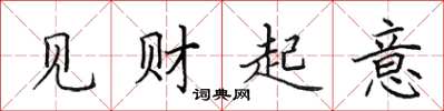 田英章見財起意楷書怎么寫