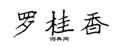 袁強羅桂香楷書個性簽名怎么寫