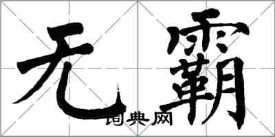 翁闓運無霸楷書怎么寫