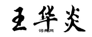 胡問遂王華炎行書個性簽名怎么寫