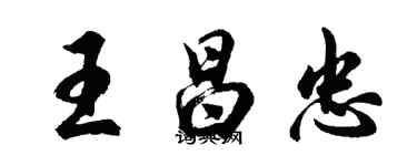 胡問遂王昌忠行書個性簽名怎么寫