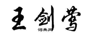 胡問遂王劍鶯行書個性簽名怎么寫