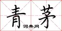 荊霄鵬青茅楷書怎么寫