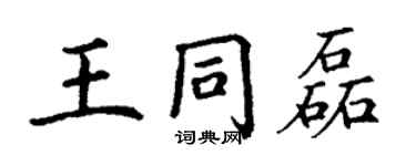 丁謙王同磊楷書個性簽名怎么寫