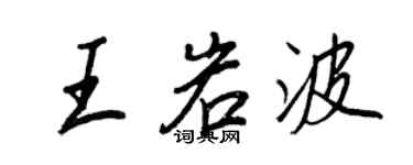 王正良王岩波行書個性簽名怎么寫