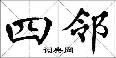 翁闓運四鄰楷書怎么寫