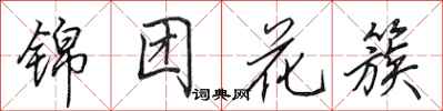 田英章錦團花簇行書怎么寫