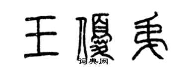 曾慶福王優弟篆書個性簽名怎么寫