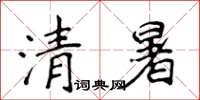 侯登峰清暑楷書怎么寫