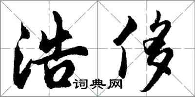 胡問遂浩侈行書怎么寫