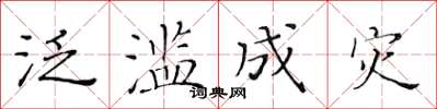 黃華生泛濫成災楷書怎么寫