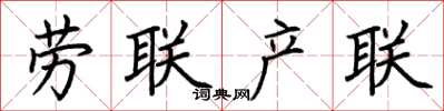 荊霄鵬勞聯產聯楷書怎么寫