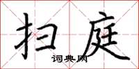 荊霄鵬掃庭楷書怎么寫